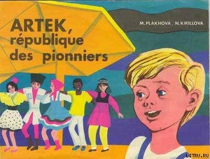 Читать книгу Артек, республика пионеров, автор Плахова М. Артек, республика пионеров - Плахова М.