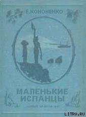 Читать книгу Маленькие испанцы, автор Кононенко Е. Маленькие испанцы - Кононенко Е.