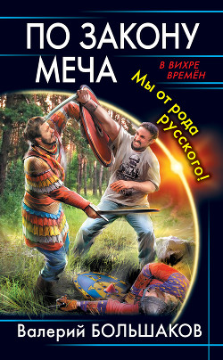 Меченосец - Большаков Валерий Петрович