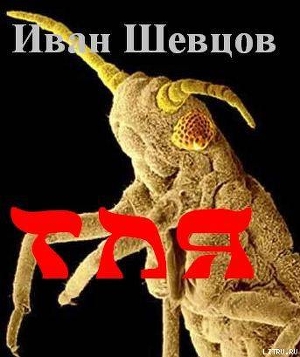 ТЛЯ - Шевцов. Иван
