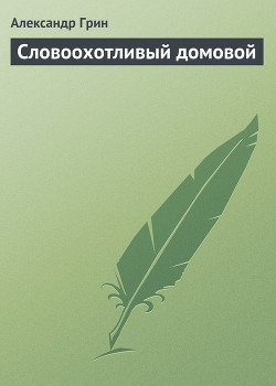 Словоохотливый домовой - Грин Александр Степанович