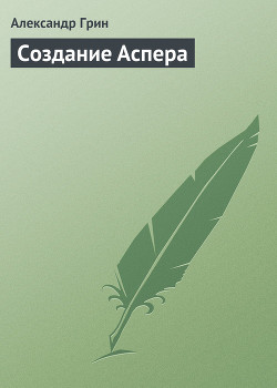 Создание Аспера - Грин Александр Степанович