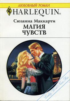 Магия чувств - Маккарти Сюзанна