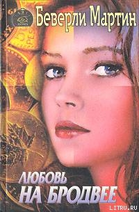 Читать книгу Любовь на Бродвее, автор Марти Беверли Любовь на Бродвее - Марти Беверли