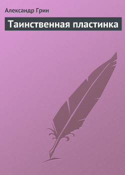 Таинственная пластинка - Грин Александр Степанович