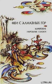 Феи с алмазных гор. Корейские народные сказки - Пак (составитель) Вадим