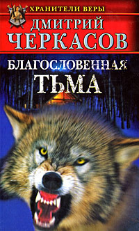 Читать книгу Благословенная тьма, автор Черкасов Дмитрий Благословенная тьма - Черкасов Дмитрий