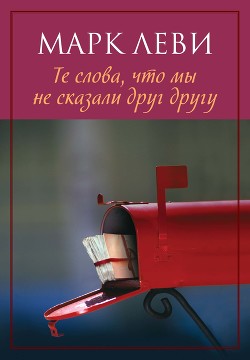Читать книгу Те слова, что мы не сказали друг другу