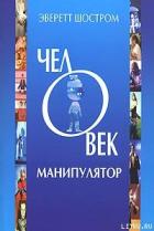 Человек - манипулятор - Шостром Эверетт