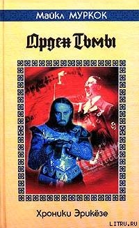 Читать книгу Орден Тьмы / The Dragon in the Sword