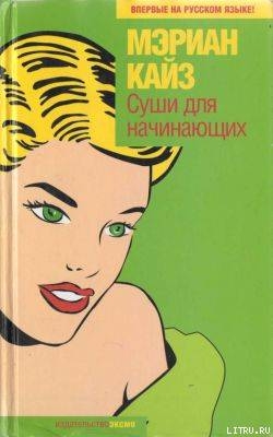 Читать книгу Суши для начинающих, автор Кайз Мэриан Суши для начинающих - Кайз Мэриан