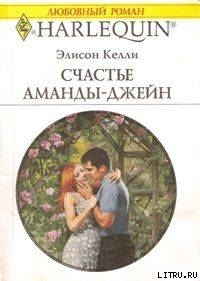 Счастье Аманды-Джейн - Келли Элисон