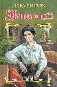 Мечтая о тебе - Гурк Лаура Ли