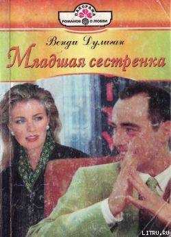 Младшая сестренка - Дулиган Венди