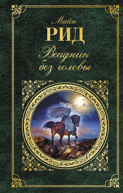 Всадник без головы - Рид Томас Майн
