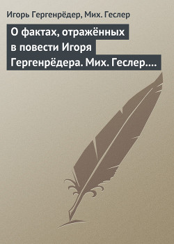 О фактах, отражённых в повести Игоря Гергенрёдера. Мих. Геслер. «Чистая дево, радуйся…» - Гергенрёдер Игорь