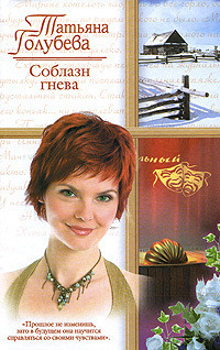 Соблазн гнева - Голубева Татьяна В.