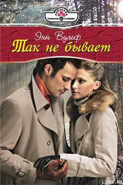 Так не бывает - Вулф Энн