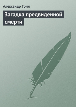Загадка предвиденной смерти - Грин Александр Степанович