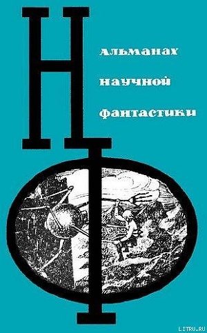 НФ: Альманах научной фантастики. Выпуск 2 - Днепров Анатолий