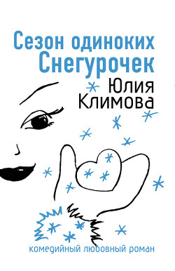 Сезон одиноких Снегурочек (Снежное сердце) - Климова Юлия