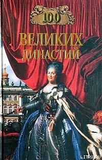 Читать книгу 100 великих династий
