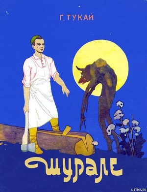 Читать книгу Шурале