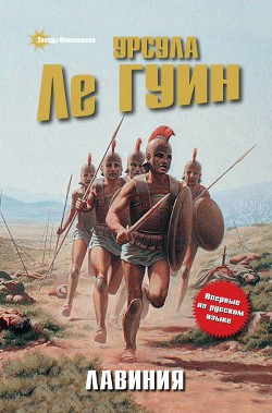Лавиния - Ле Гуин Урсула Кребер