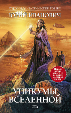 Уникумы Вселенной – 2 - Иванович Юрий