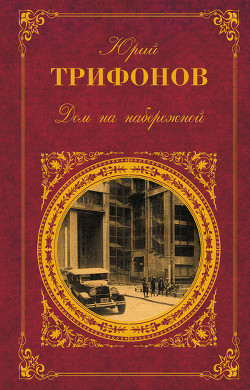 Прозрачное солнце осени - Трифонов Юрий Валентинович