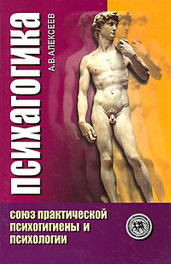 Психагогика. Союз практической психогигиены и психологии - Алексеев Анатолий Васильевич
