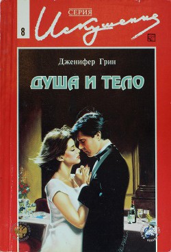 Душа и тело - Грин Дженнифер