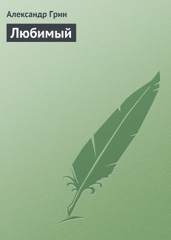 Обыкновенный, но любимый - Грин Дженнифер