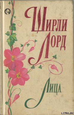 Читать книгу Лица, автор Лорд Ширли Лица - Лорд Ширли