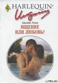 Мщение или любовь? - Лукас Дженни