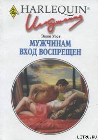 Читать книгу Мужчинам вход воспрещен