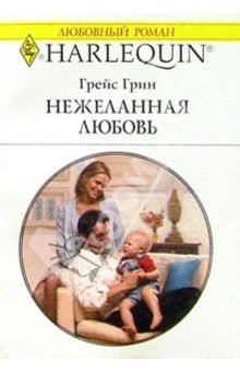 Нежеланная любовь - Грин Грейс