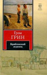Читать книгу Брайтонский леденец