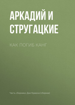 Как погиб Канг - Стругацкие Аркадий и Борис