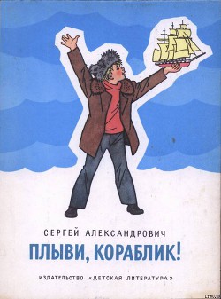 Читать книгу Плыви, кораблик!, автор Александрович Сергей Владимирович Плыви, кораблик! - Александрович Сергей Владимирович