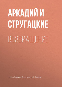 Возвращение (Из бумаг покойного Антуана Понтине) - Стругацкие Аркадий и Борис