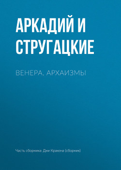 Венера. Архаизмы - Стругацкие Аркадий и Борис