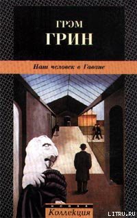 Читать книгу Наш человек в Гаване