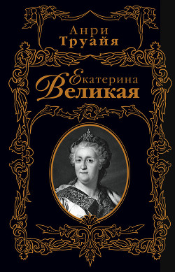Читать книгу Екатерина Великая, автор Труайя Анри Екатерина Великая - Труайя Анри