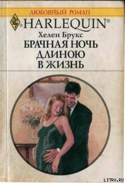 Брачная ночь длиною в жизнь - Брукс Хелен