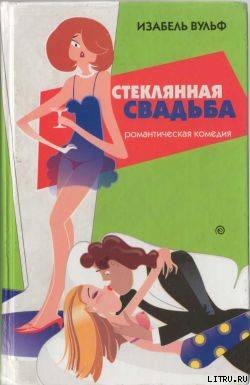 Стеклянная свадьба - Вульф Изабель