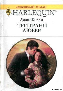 Три грани любви - Колли Джан