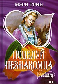 Поцелуй незнакомца - Грин Мэри