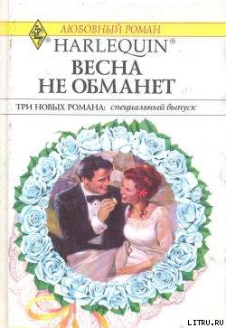 Весна не обманет - Стеффен Сандра