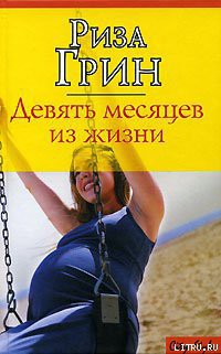 Девять месяцев из жизни - Грин Риза